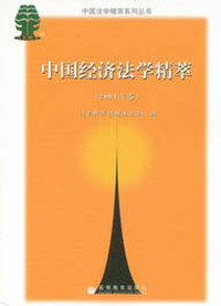 中国经济法学精粹。2004年卷