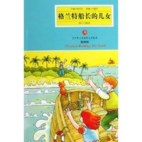格兰特船长的儿女/青少年 文学经典(青少年 文学经典)