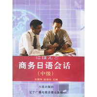 商务日语会话配套带(中级)