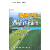 现代农民防病保健指南