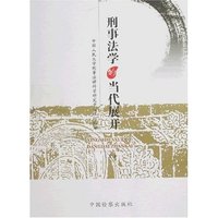 刑事法学的当代展开(上下)