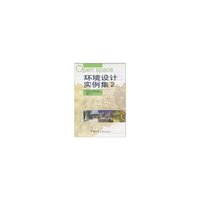 环境设计实例集(2)
