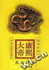 康熙大帝(4)(精)