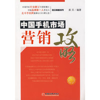中国手机市场营销攻略