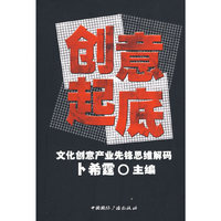 创意起底——文化创意产业先锋思维解码