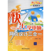 快乐学电脑——网页设计三合一（快乐学电脑（或快乐驿站）系列丛书）