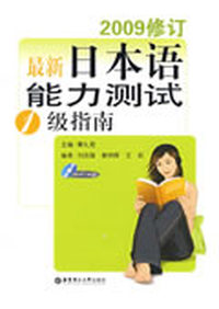 最新日本语能力测试1级指南（2009修订含MP3）