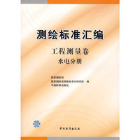 测绘标准汇编·工程测量卷.水电分册