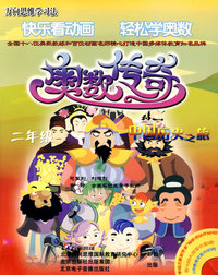 奥数传奇二年级：中华历史之旅（含8VCD）