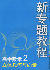 09新专题教程：立体几何与向量（高中数学2）
