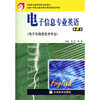 电子信息专业英语(附光盘电子与信息技术专业中等职业教育国家规划教材)(电子与信息技术专业中等职业教育国家规划教材)(附VCD光盘1张)