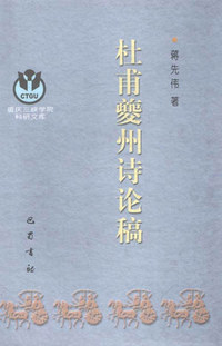 杜甫夔州诗论稿