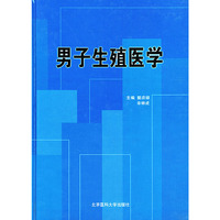 男子生殖医学