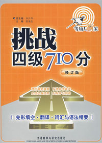挑战四级710分——完形填空·翻译·词汇与语法精要(修订版)