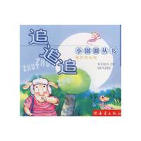 小圈圈丛书：追追追