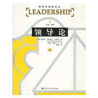 领导论——领导学经典译丛