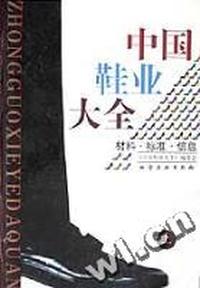 中国鞋业大全(上)(精)