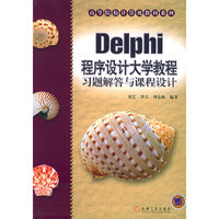Delphi程序设计大学教程习题解答与课程设计/高等院校计算机教材系列(高等院校计算机教材系列)