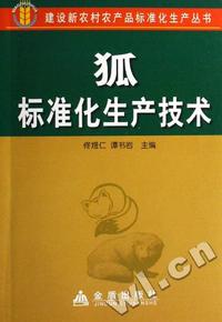 狐标准化生产技术