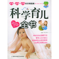科学育儿全书