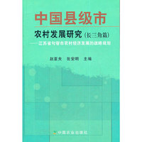 中国县级市农村发展研究(长三角篇江苏省句容市农村经济发展的战略规划)