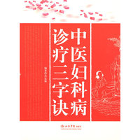中医妇科病诊疗三字诀