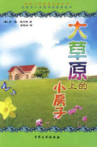 世界少年经典文学丛书--大草原上的小房子