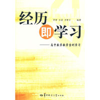 经历即学习——高中数学教学案例学习