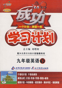 成功学习计划：九年级英语 下（冀教版）