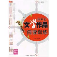 初中生文学作品阅读训练