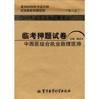 2009年国家医师资格考试临考押题试卷中西医结合执业助理医师（第二版）