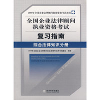 综合法律知识分册(2009年全国企业法律顾问执业资格考试复习指南)