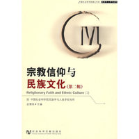 宗教信仰与民族文化（第二辑）