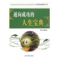 通向成功的人生宝典