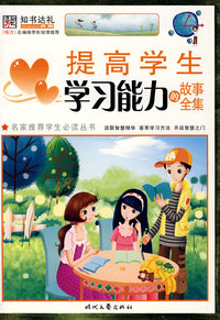 提高学生学习能力的故事全集（彩图版）