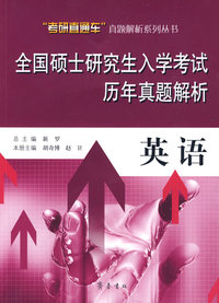 全国硕士研究生入学考试历年真题解析：英语