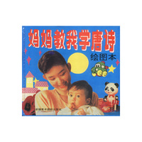 妈妈教我学唐诗（上下）
