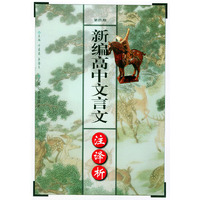 新编高中文言文注译析(第四册)
