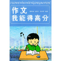 作文我能得高分