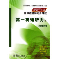 双效互动新课程名师同步导航--高一英语听力(下)