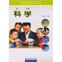 科学(三年级下册)（内容一致，印次、封面或原价不同，统一售价，随机发货）
