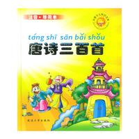 唐诗三百首（21世纪珍藏版）——注音少儿知识文库