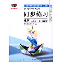 义务教育课程标准实验教科书(人教版)鼎尖助学系列:同步练习---化学(九年级上册修订版)