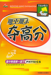 全品小复习——期中期末夺高分（高中物理第一册下·人教版）
