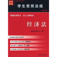 学生常用法规：经济法