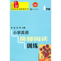 小学英语阶梯阅读训练-4年级