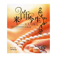 来饰今生:女人与珠宝的私语