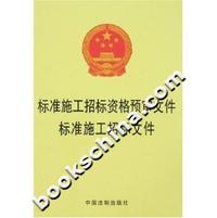 标准施工招标资格预审文件标准施工招标文件