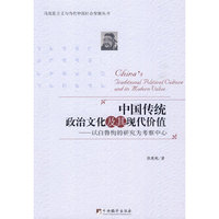 中国传统政治文化及其现代价值-以白鲁恂的研究为考察中心