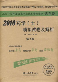 2010药学（士）模拟试卷及解析（赠网上模拟试卷1套）